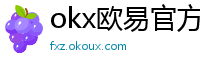 okx欧易官方网站注册